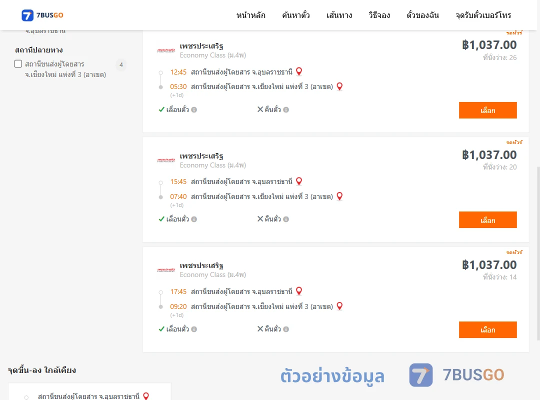ตัวอย่างผลค้นหา อุบลราชธานี-เชียงใหม่