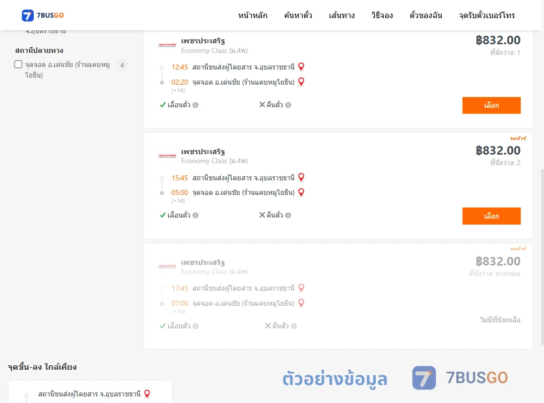 ตัวอย่างผลค้นหา อุบลราชธานี-เด่นชัย