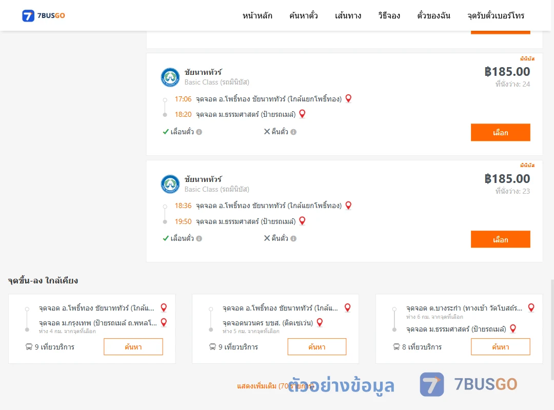ตัวอย่างผลค้นหา อ่างแก้ว-ม.ธรรมศาสตร์ป้ายรถเมล์