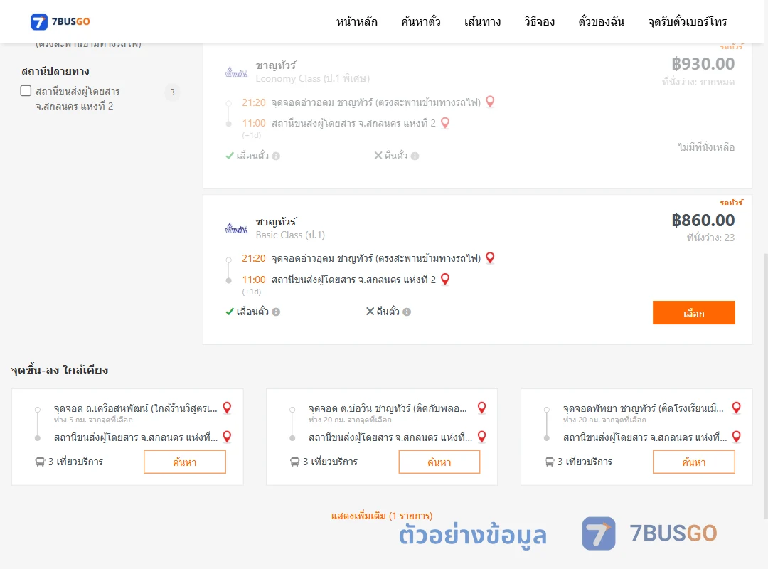 ตัวอย่างผลค้นหา อ่าวอุดม-สกลนคร2