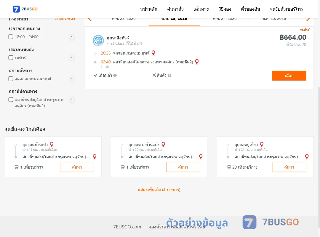 ตัวอย่างผลค้นหา เกษตรสมบูรณ์-กรุงเทพ