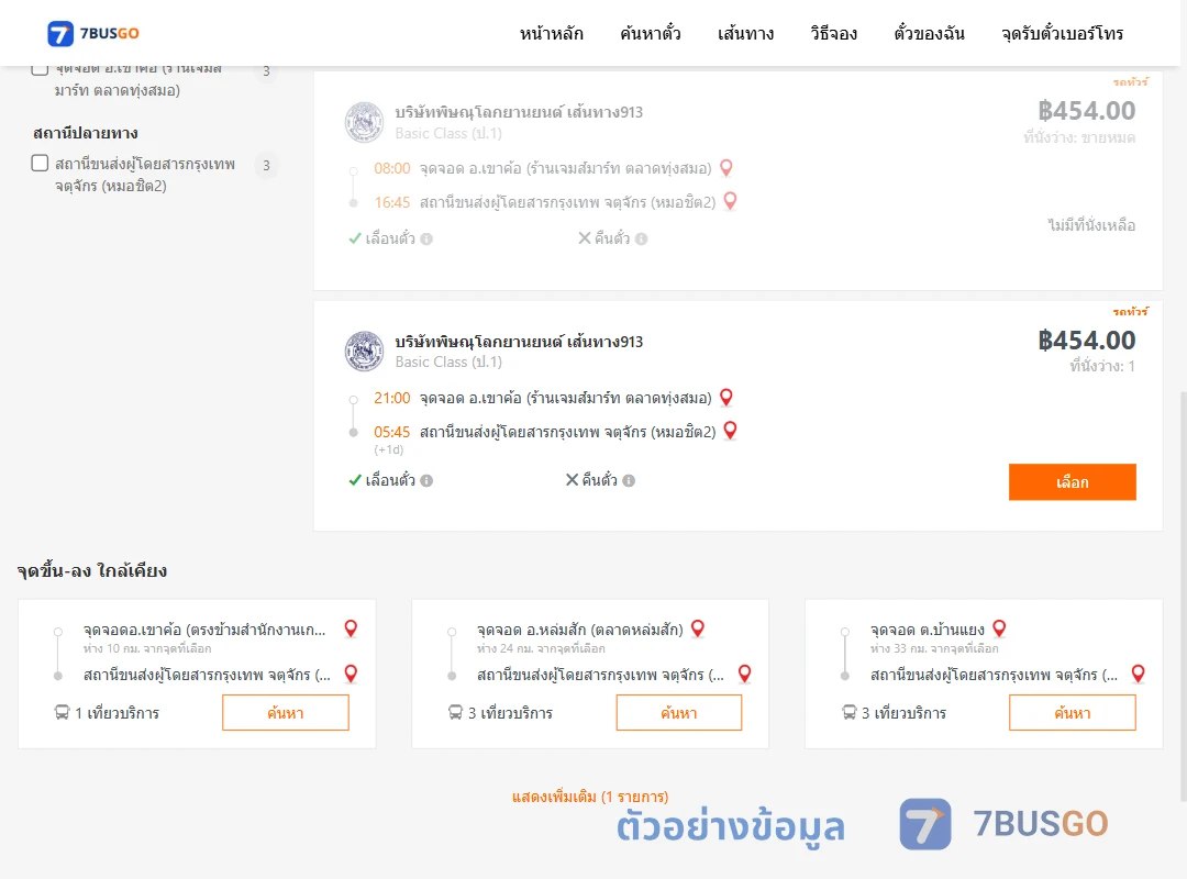 ตัวอย่างผลค้นหา เขาค้อ-กรุงเทพ