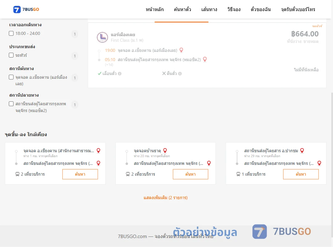 ตัวอย่างผลค้นหา เชียงคาน-กรุงเทพ