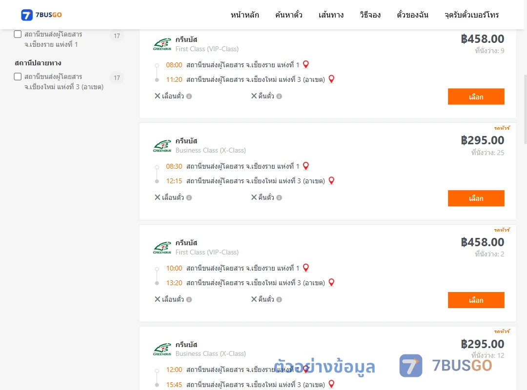 ตัวอย่างผลค้นหา เชียงราย1-เชียงใหม่3อาเขต