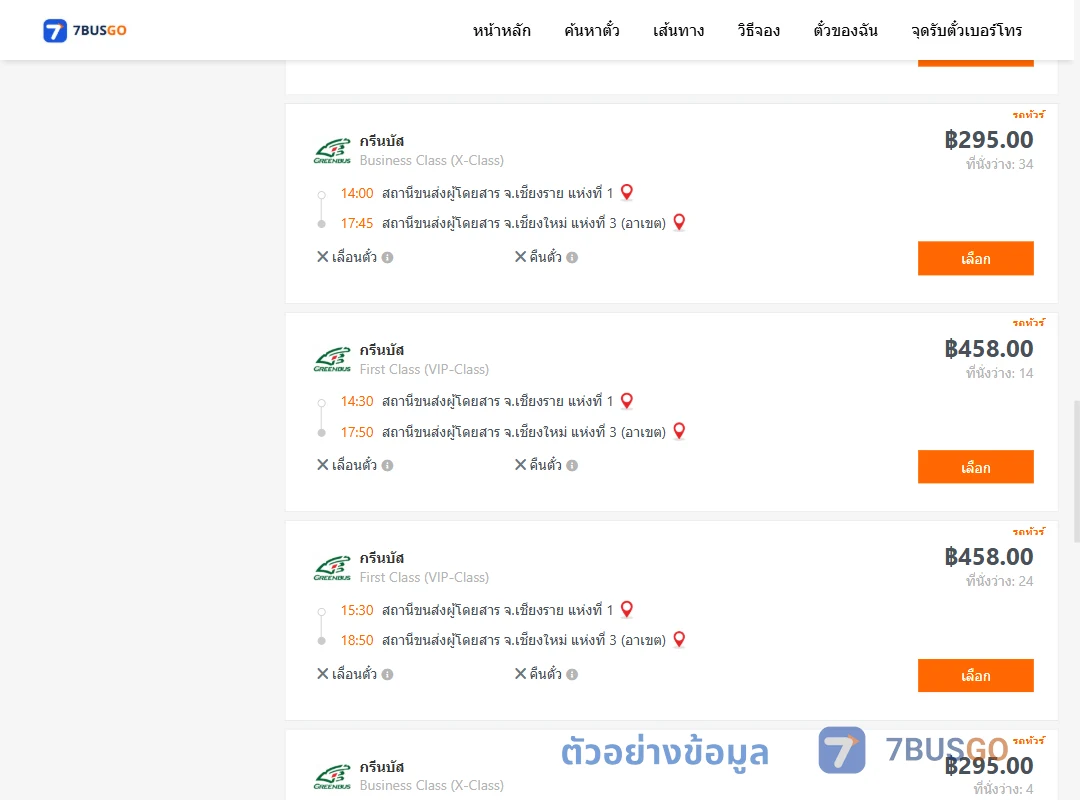 ตัวอย่างผลค้นหา เชียงราย1-เชียงใหม่3อาเขต
