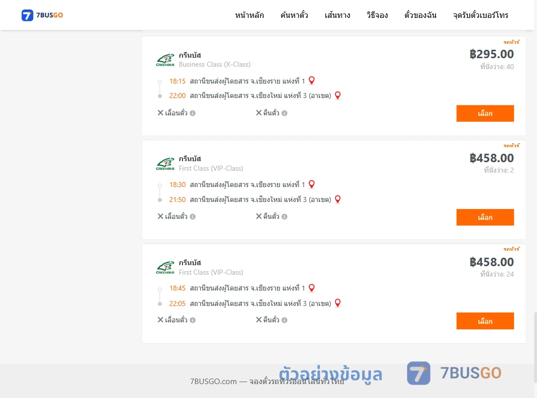 ตัวอย่างผลค้นหา เชียงราย1-เชียงใหม่3อาเขต