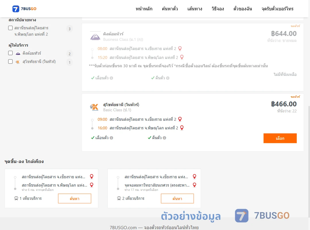 ตัวอย่างผลค้นหา เชียงราย2-พิษณุโลก2