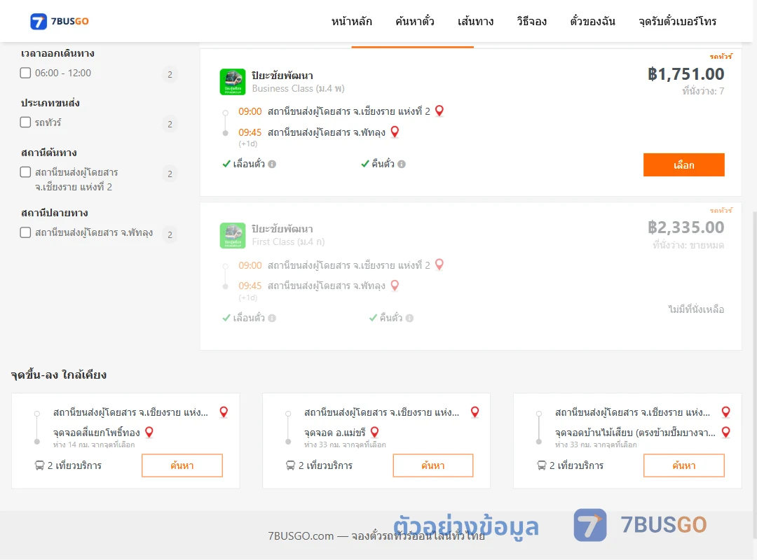 ตัวอย่างผลค้นหา เชียงราย-พัทลุง