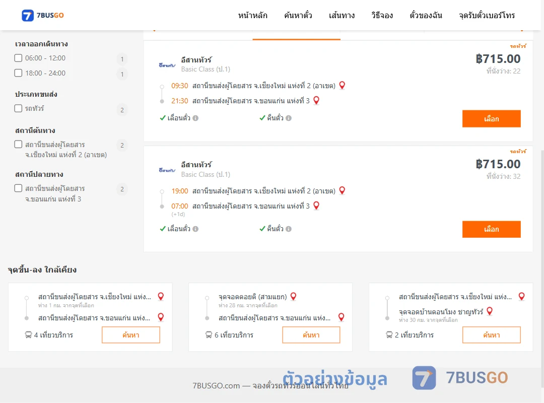 ตัวอย่างผลค้นหา เชียงใหม่2อาเขต-ขอนแก่นแห่งที่3