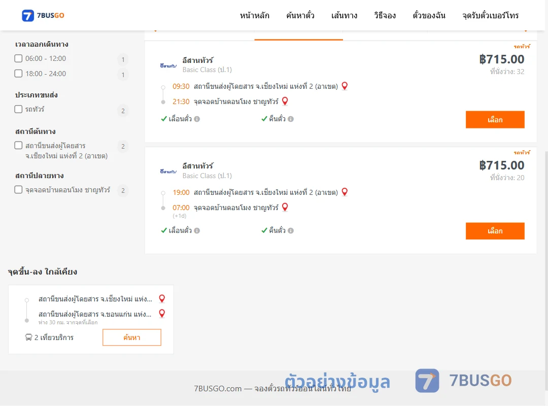 ตัวอย่างผลค้นหา เชียงใหม่2อาเขต-บ้านดอนโมง