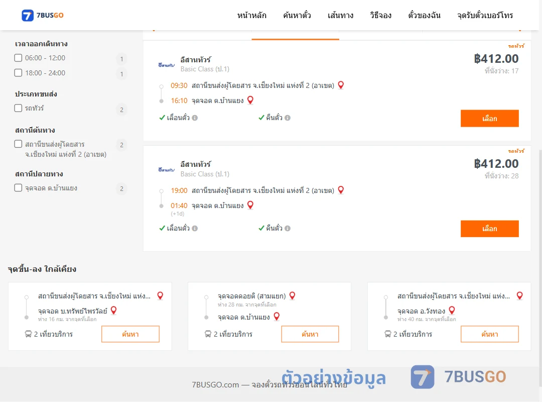 ตัวอย่างผลค้นหา เชียงใหม่2อาเขต-บ้านแยง