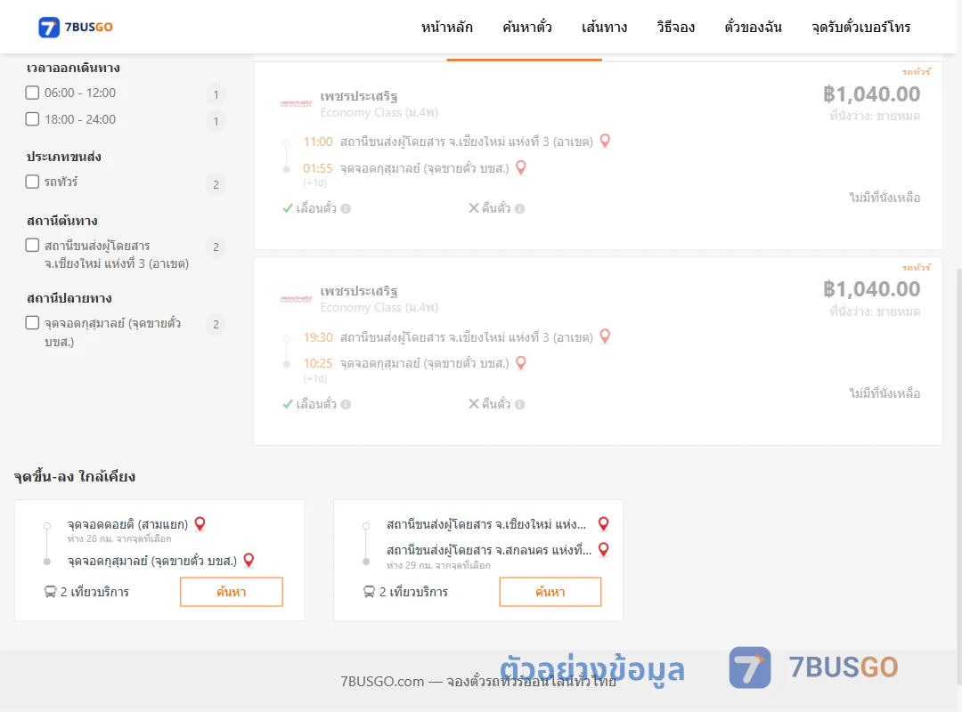 ตัวอย่างผลค้นหา เชียงใหม่3อาเขต-กุสุมาลย์