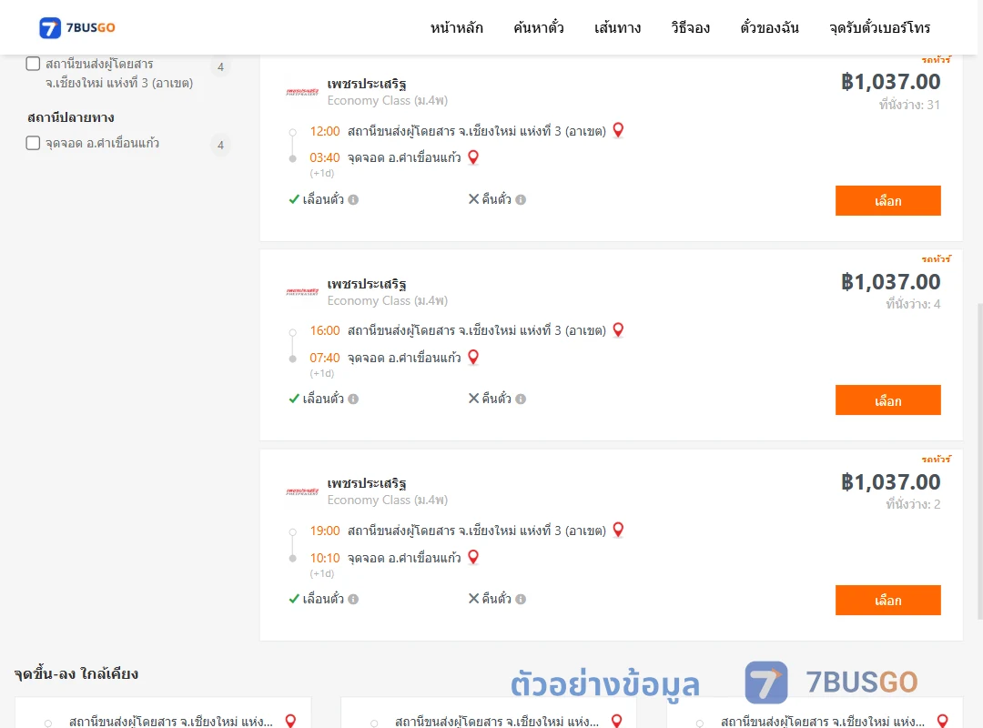 ตัวอย่างผลค้นหา เชียงใหม่3อาเขต-คำเขื่อนแก้ว