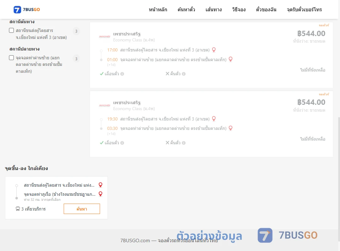 ตัวอย่างผลค้นหา เชียงใหม่3อาเขต-ท่าด่านซ้าย