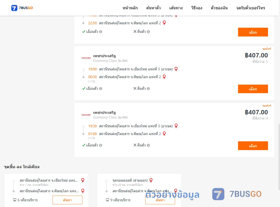 ตัวอย่างผลค้นหา เชียงใหม่3อาเขต-พิษณุโลก2