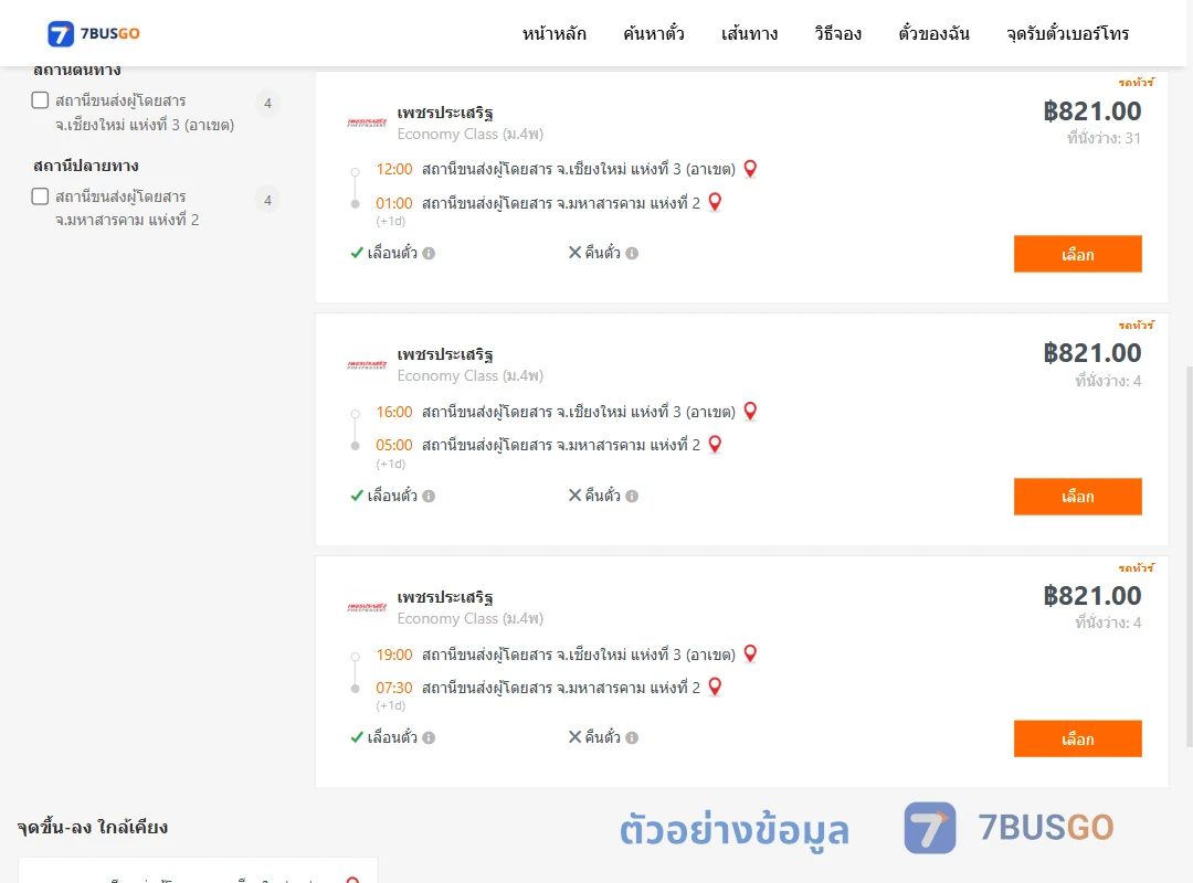 ตัวอย่างผลค้นหา เชียงใหม่3อาเขต-มหาสารคาม2