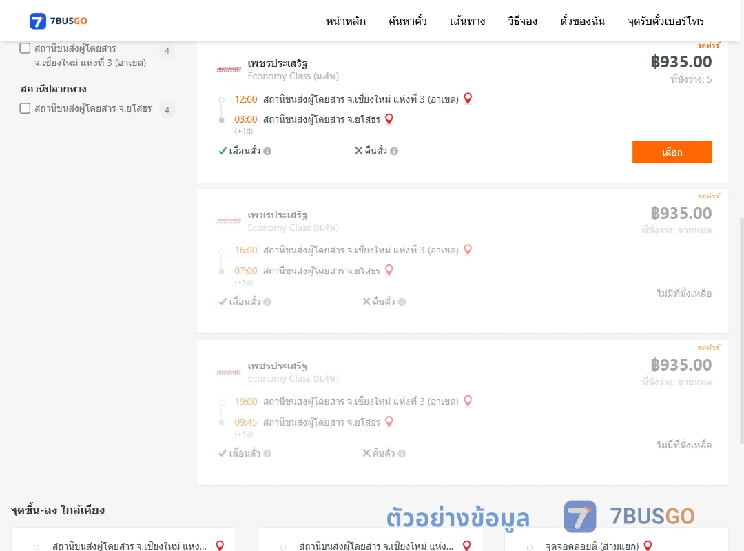 ตัวอย่างผลค้นหา เชียงใหม่3อาเขต-ยโสธร