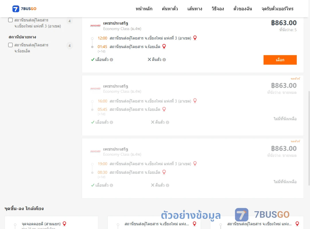 ตัวอย่างผลค้นหา เชียงใหม่3อาเขต-ร้อยเอ็ด
