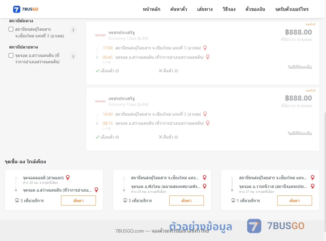 ตัวอย่างผลค้นหา เชียงใหม่3อาเขต-สว่างแดนดิน