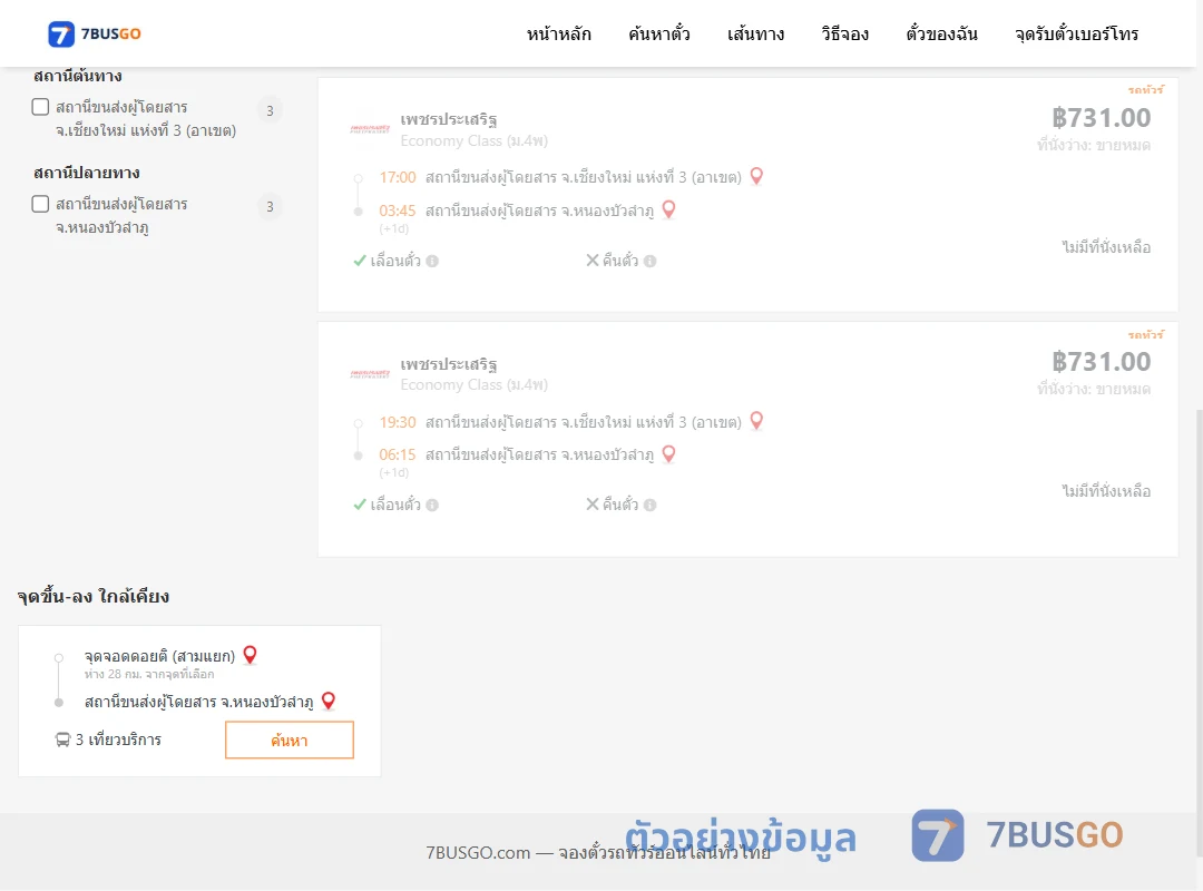 ตัวอย่างผลค้นหา เชียงใหม่3อาเขต-หนองบัวลำภู