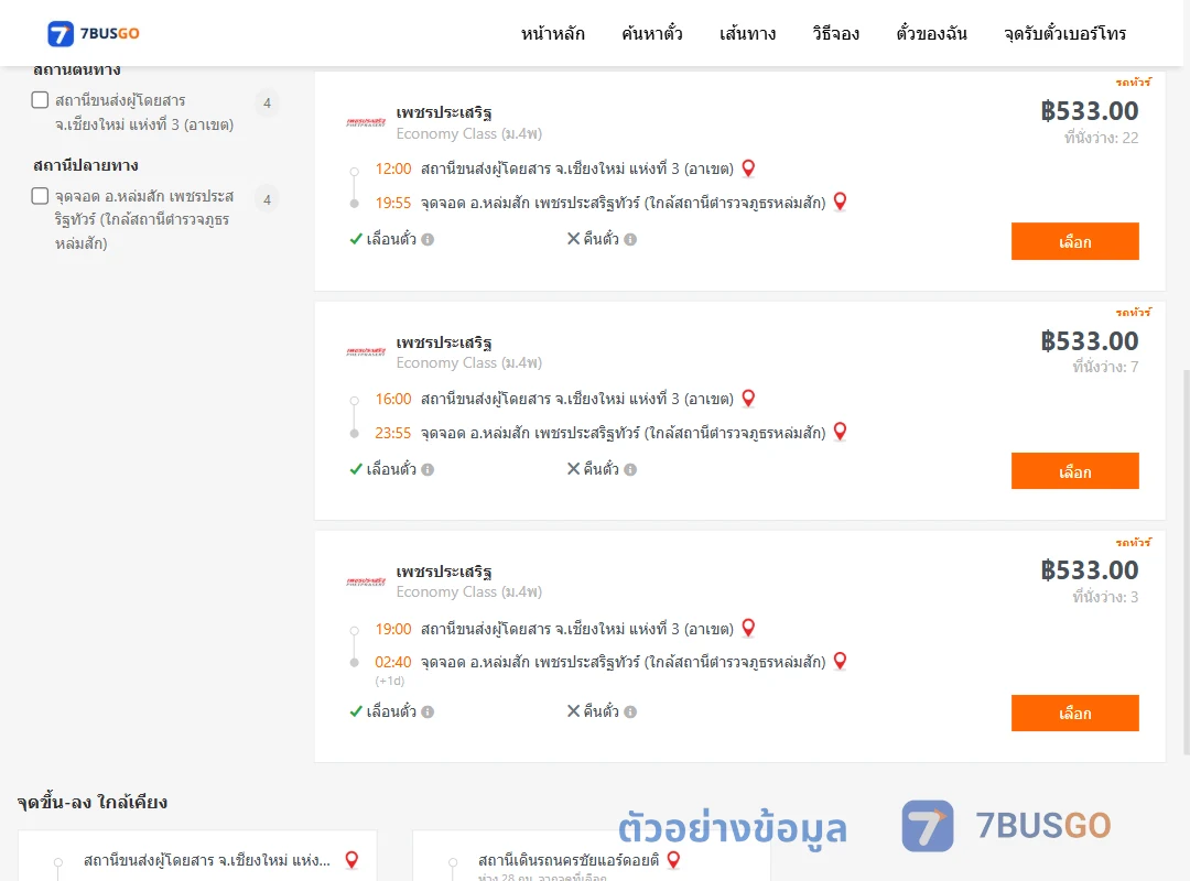 ตัวอย่างผลค้นหา เชียงใหม่3อาเขต-หล่มสัก