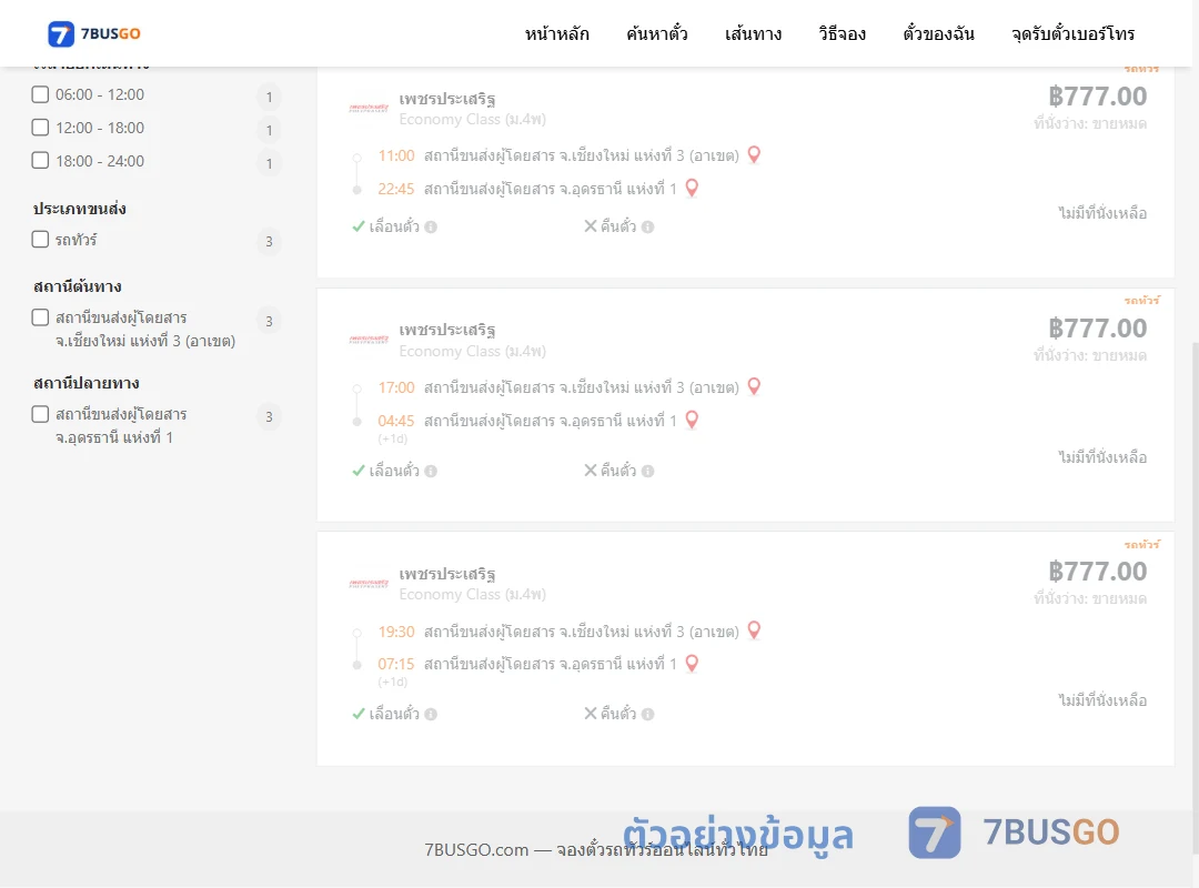 ตัวอย่างผลค้นหา เชียงใหม่3อาเขต-อุดรธานี1