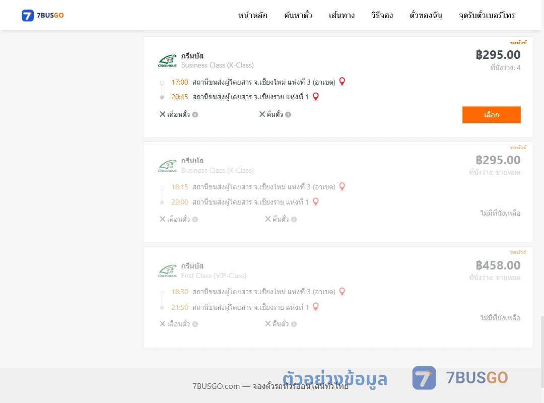 ตัวอย่างผลค้นหา เชียงใหม่3อาเขต-เชียงราย1