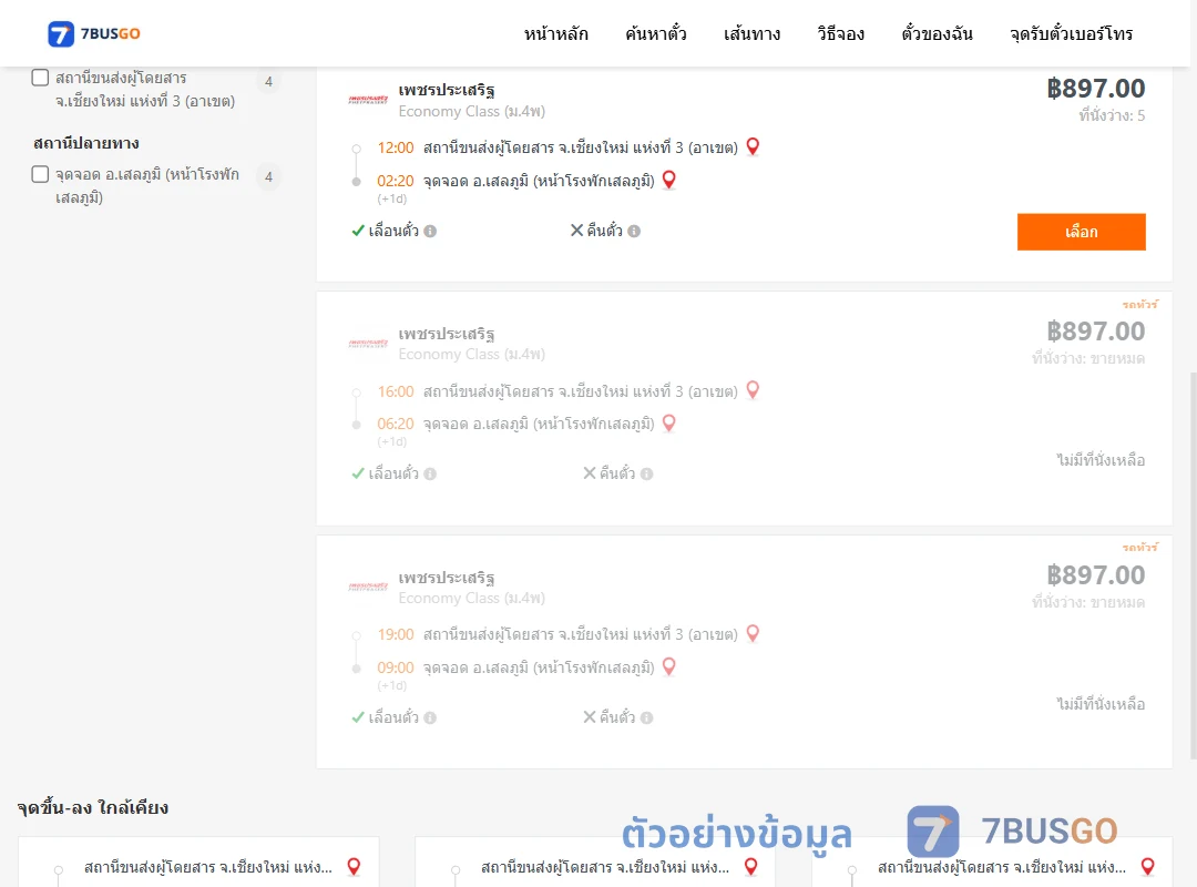 ตัวอย่างผลค้นหา เชียงใหม่3อาเขต-เสลภูมิ