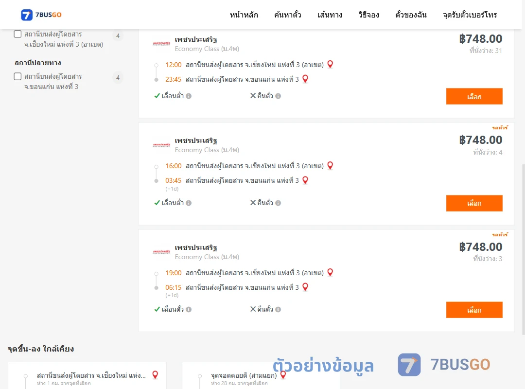 ตัวอย่างผลค้นหา เชียงใหม่-ขอนแก่น