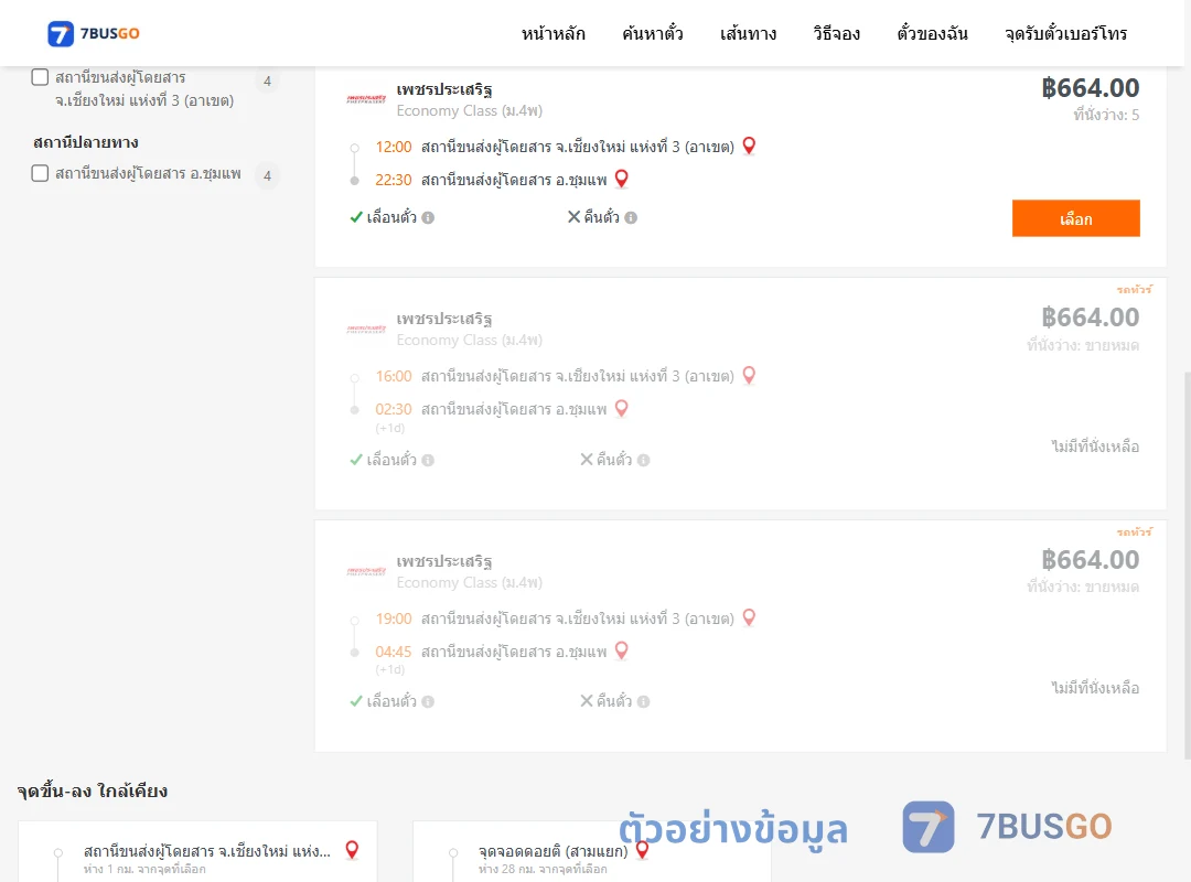 ตัวอย่างผลค้นหา เชียงใหม่-ชุมแพ