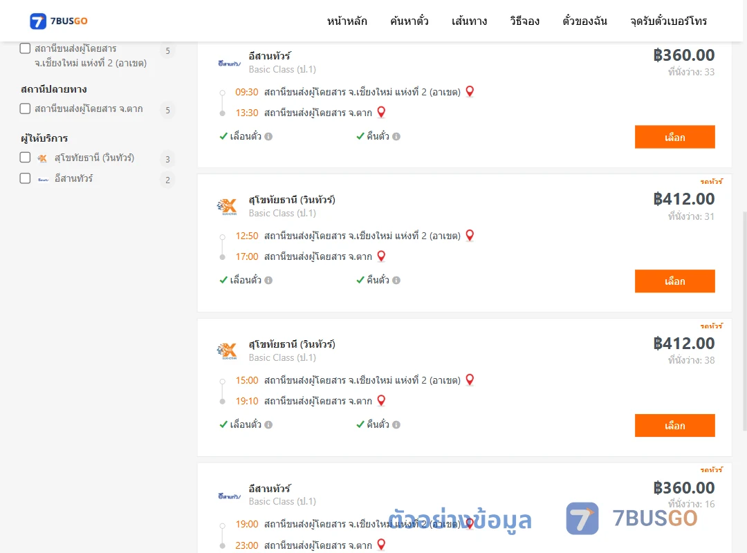 ตัวอย่างผลค้นหา เชียงใหม่-ตาก