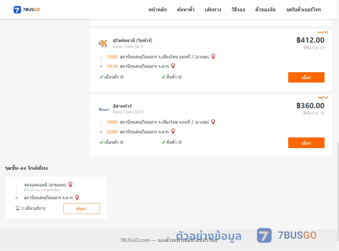 ตัวอย่างผลค้นหา เชียงใหม่-ตาก