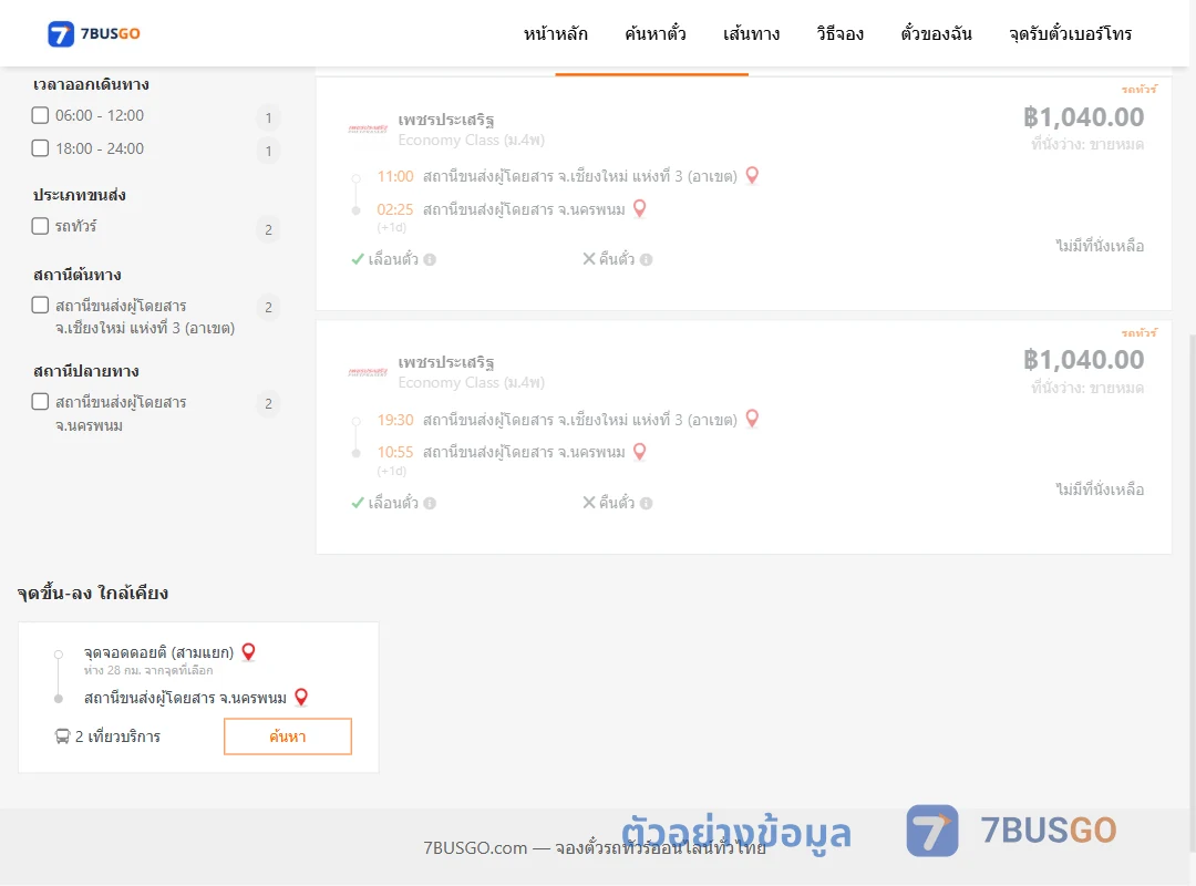 ตัวอย่างผลค้นหา เชียงใหม่-นครพนม