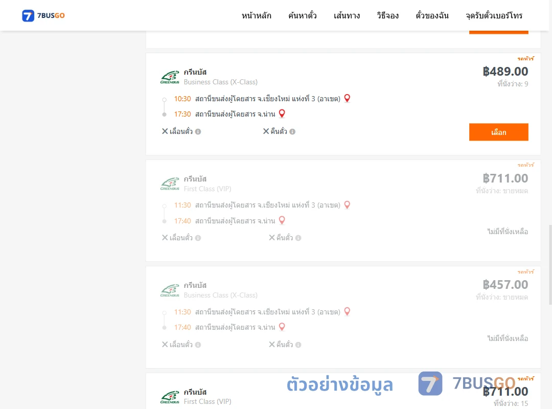 ตัวอย่างผลค้นหา เชียงใหม่-น่าน