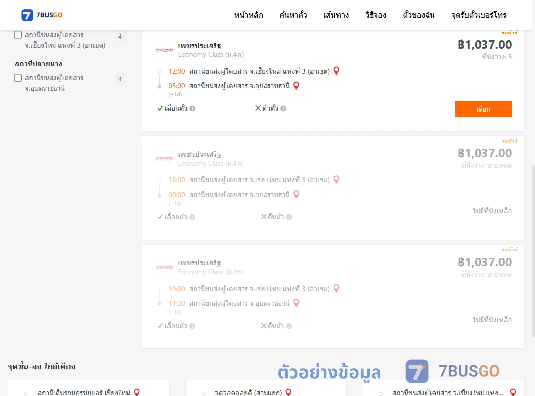 ตัวอย่างผลค้นหา เชียงใหม่-อุบลราชธานี