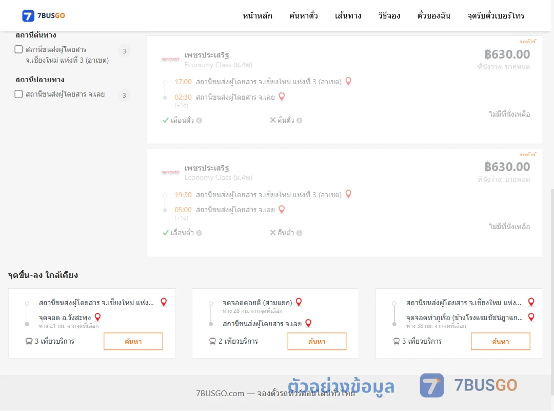 ตัวอย่างผลค้นหา เชียงใหม่-เลย