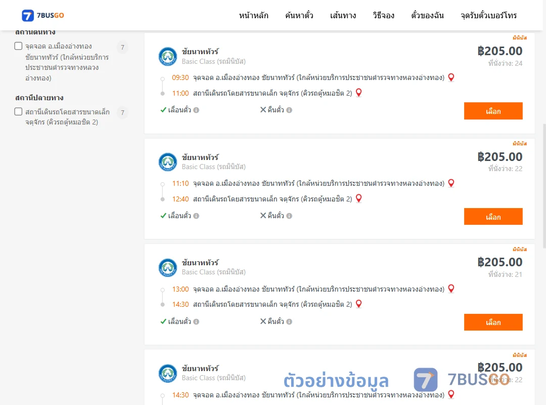 ตัวอย่างผลค้นหา เมืองอ่างทอง-หมอชิต