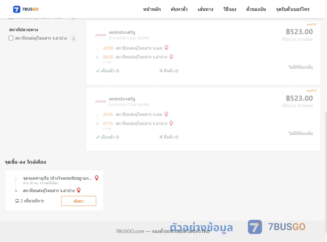 ตัวอย่างผลค้นหา เลย-ลำปาง