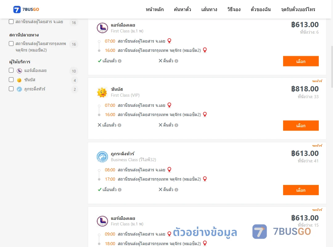 ตัวอย่างผลค้นหา เลย-หมอชิต