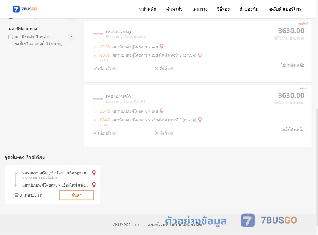ตัวอย่างผลค้นหา เลย-เชียงใหม่