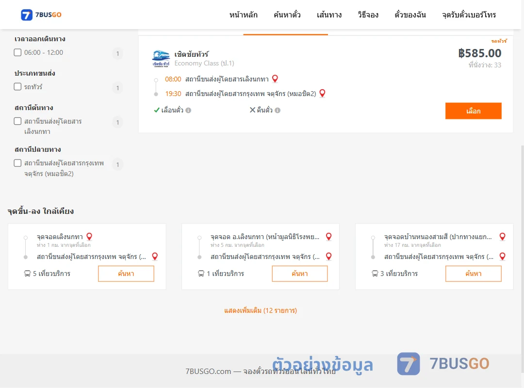 ตัวอย่างผลค้นหา เลิงนกทา-กรุงเทพ