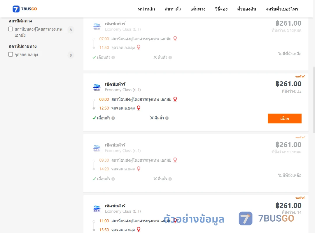 ตัวอย่างผลค้นหา เอกมัย-ขลุง