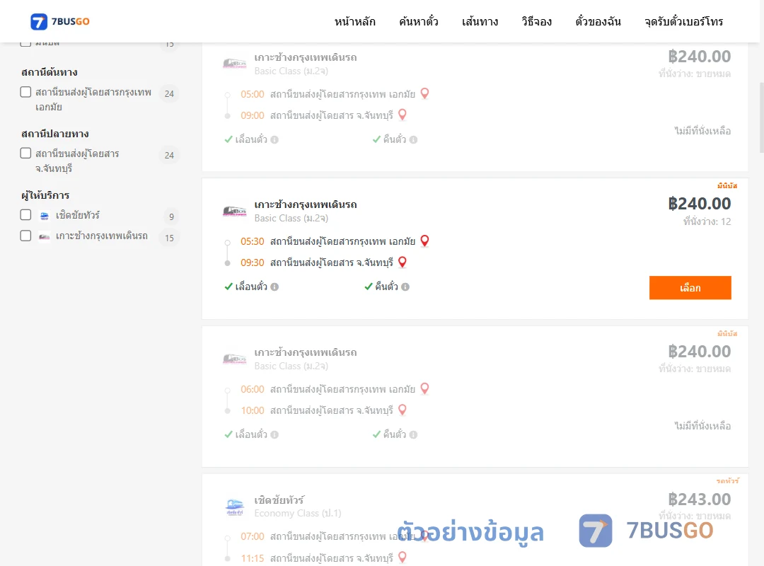 ตัวอย่างผลค้นหา เอกมัย-จันทบุรี