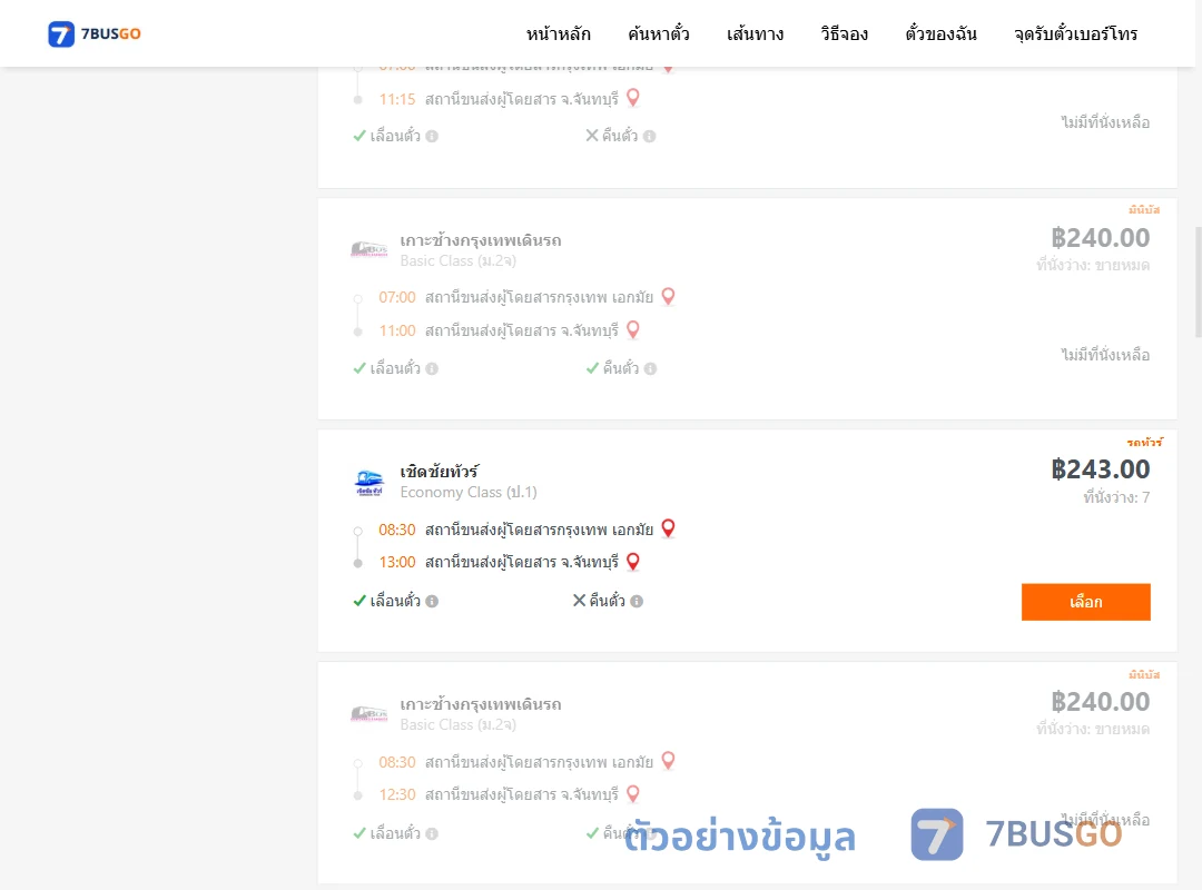 ตัวอย่างผลค้นหา เอกมัย-จันทบุรี