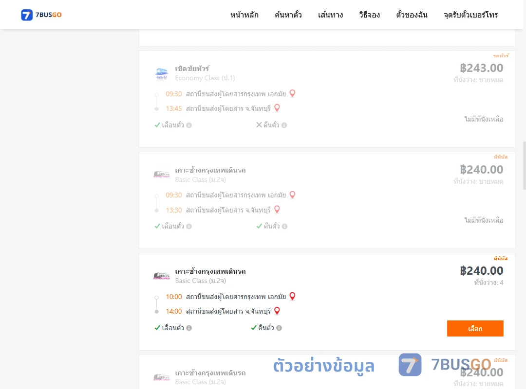 ตัวอย่างผลค้นหา เอกมัย-จันทบุรี