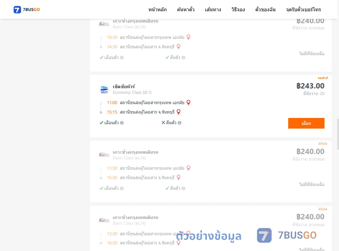 ตัวอย่างผลค้นหา เอกมัย-จันทบุรี