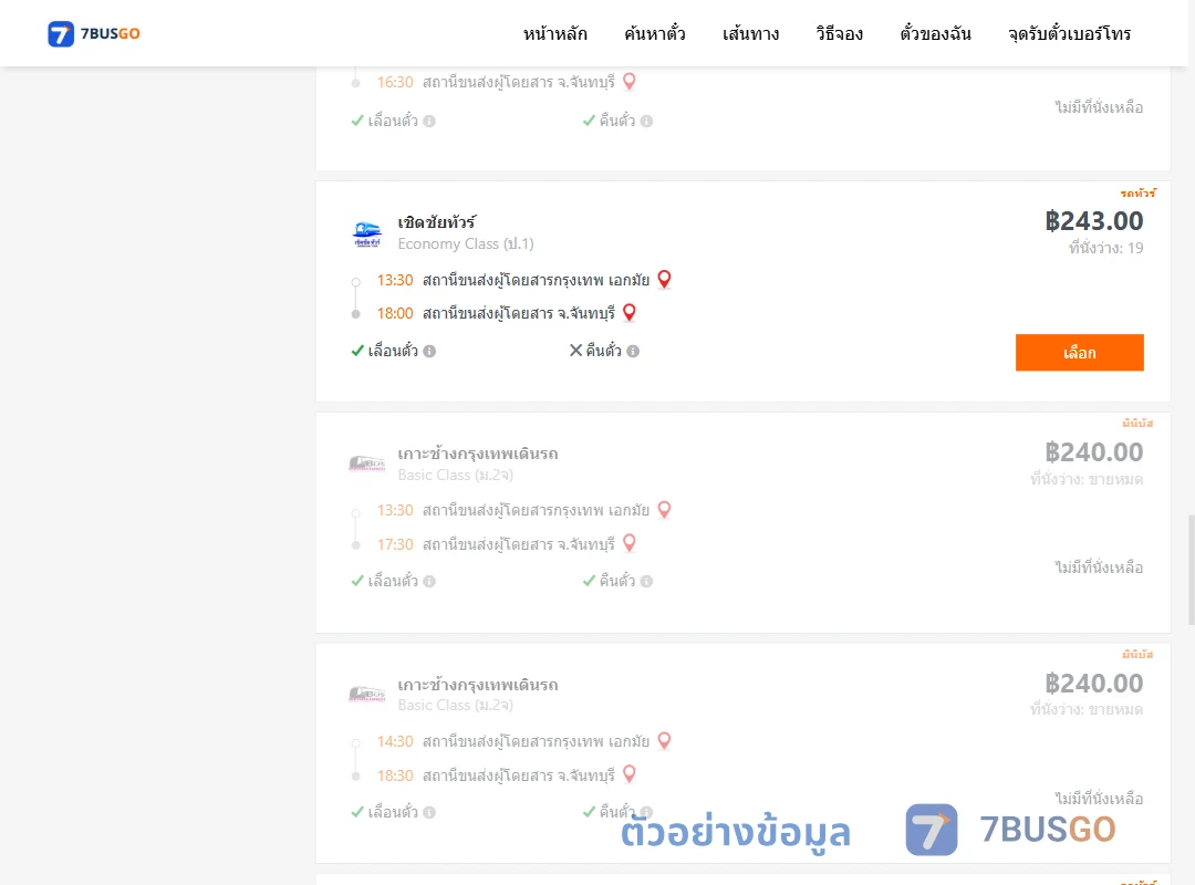 ตัวอย่างผลค้นหา เอกมัย-จันทบุรี