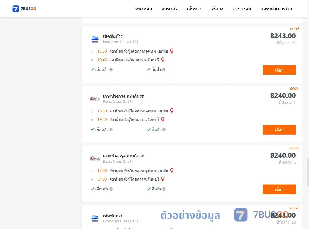 ตัวอย่างผลค้นหา เอกมัย-จันทบุรี
