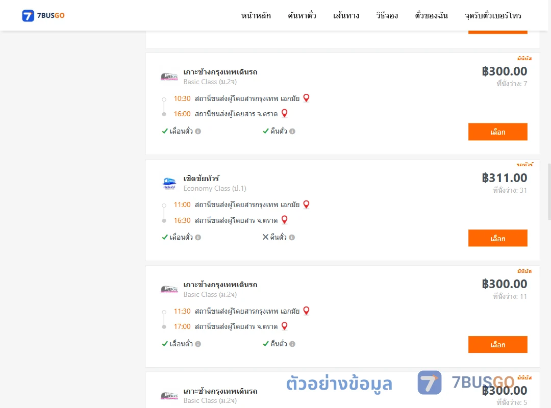 ตัวอย่างผลค้นหา เอกมัย-ตราด