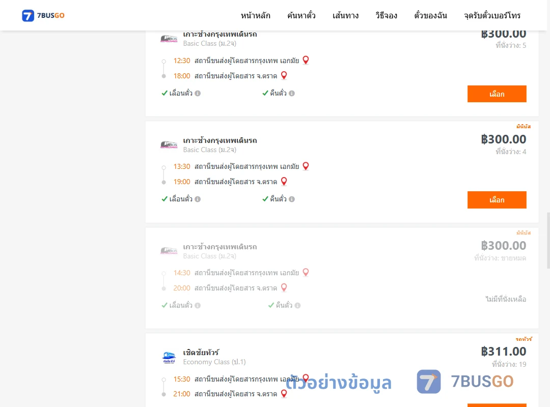 ตัวอย่างผลค้นหา เอกมัย-ตราด